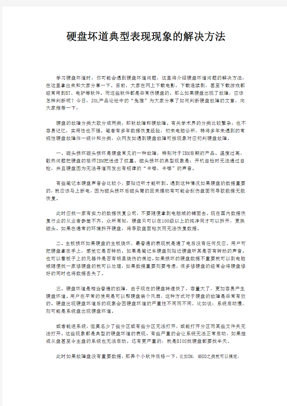 硬盘坏道典型表现现象的解决方法