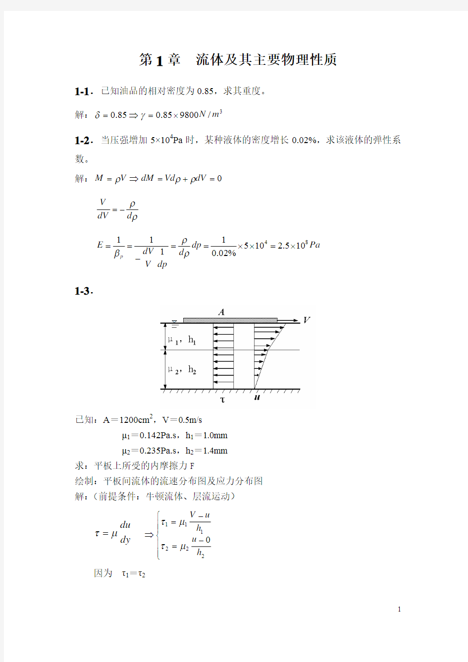 工程流体力学第一章自测题答案