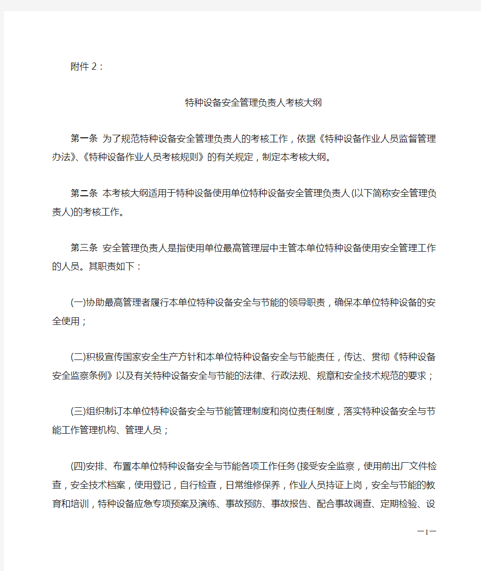 01特种设备安全管理负责人考核大纲(试行)_国质检特函〔2013〕84号