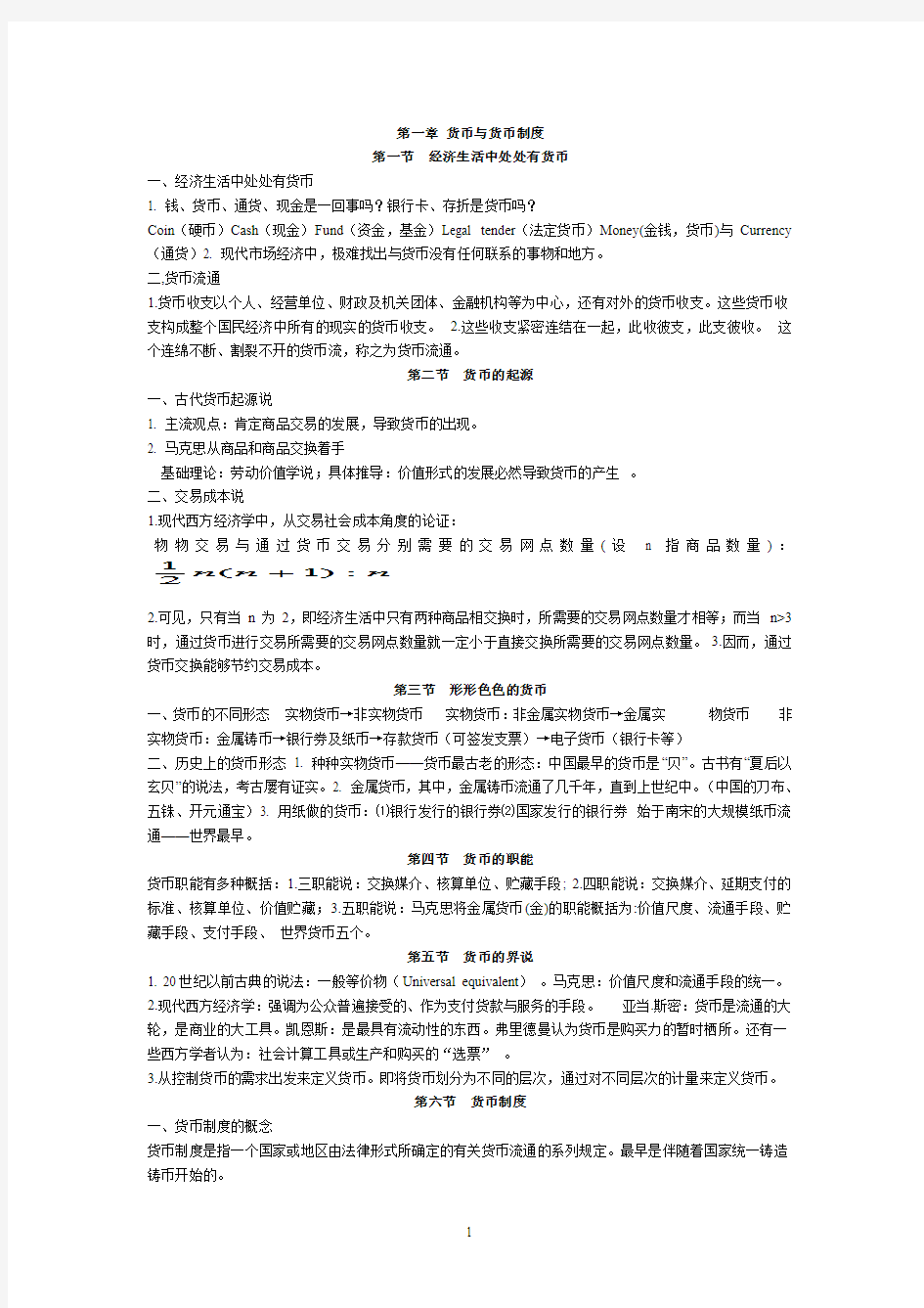 黄达《金融学》(精简版)——货币银行学 讲义