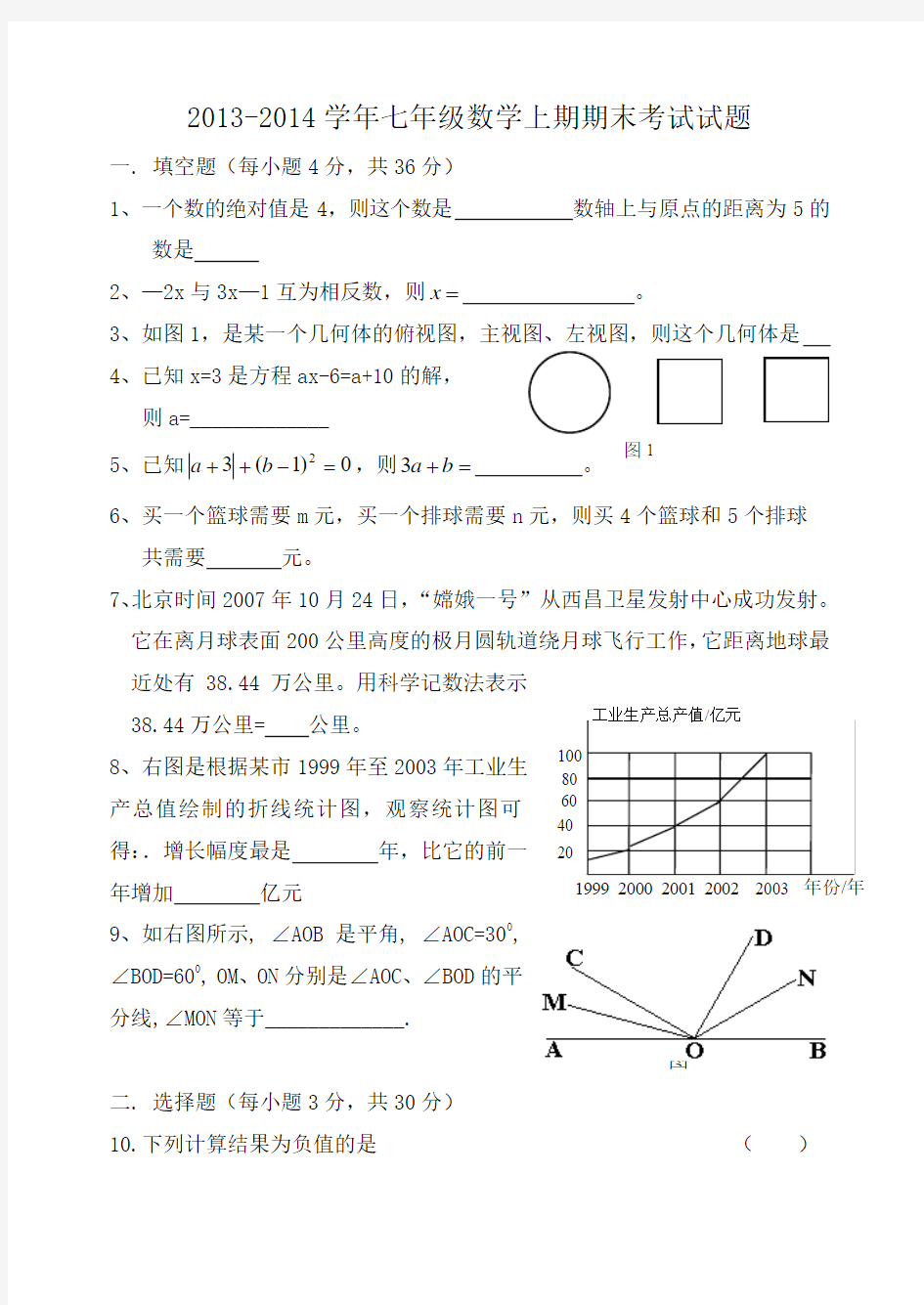 2013-2014年北师大版七年级数学上册期末试卷及答案