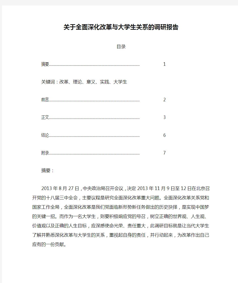 关于全面深化改革与大学生关系的调研报告