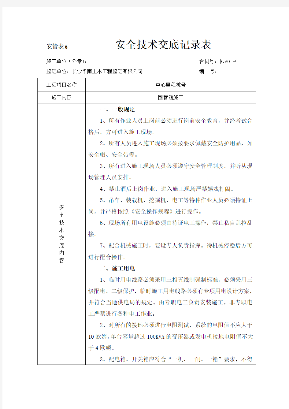 圆管涵施工安全技术交底