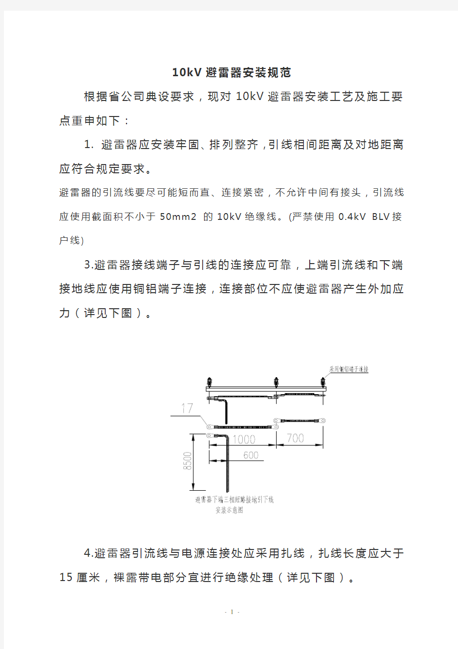 避雷器安装规范