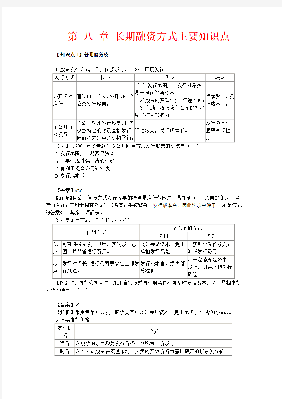 第八章 长期融资方式主要知识点