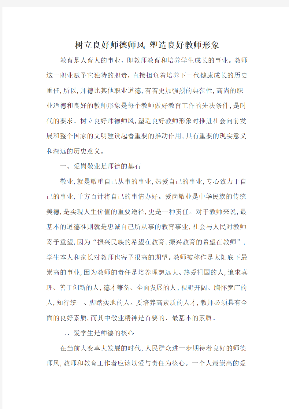 教师师德师风论文：树立良好师德师风_塑造良好教师形象