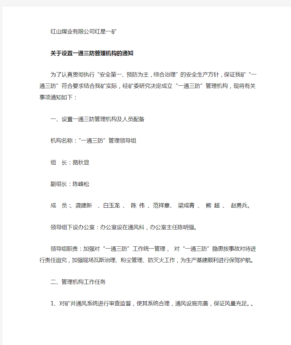 一通三防管理机构设置文件