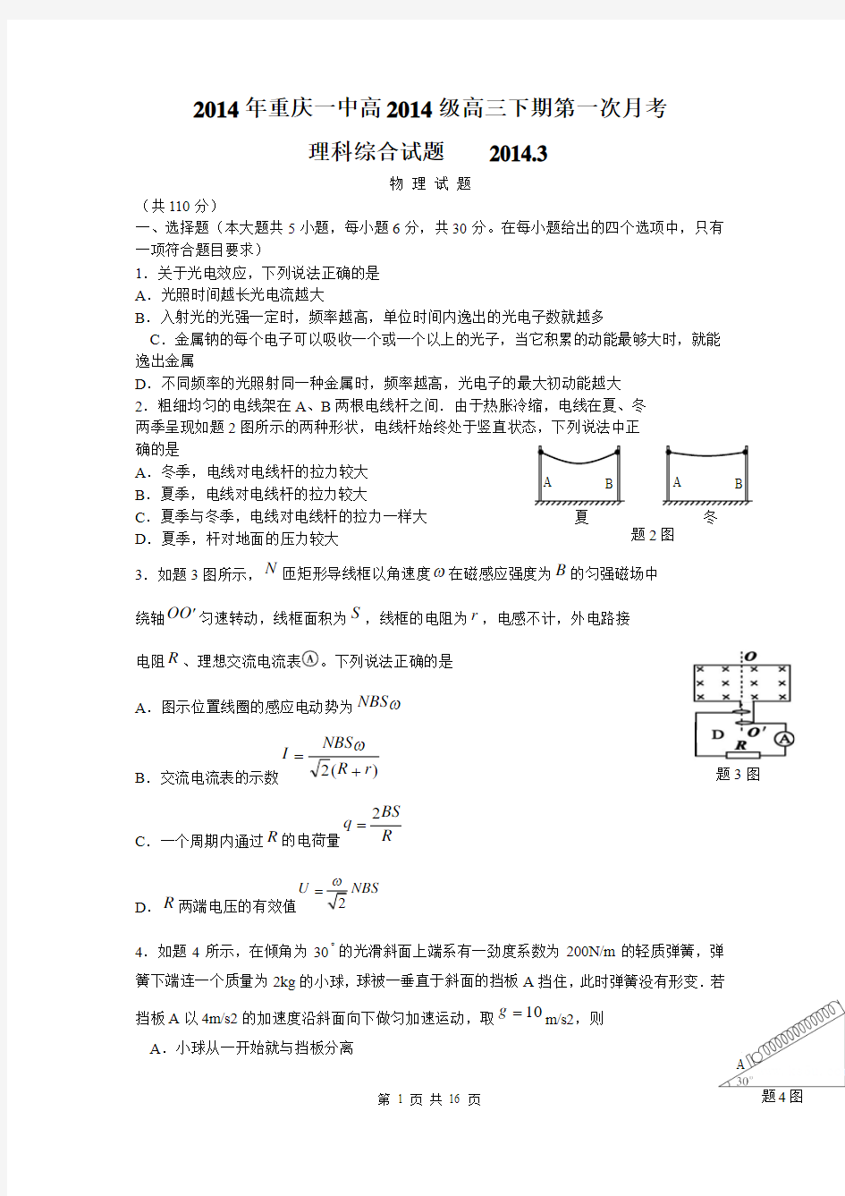 2014年重庆一中高2014届高三下期第一次月考理综试卷