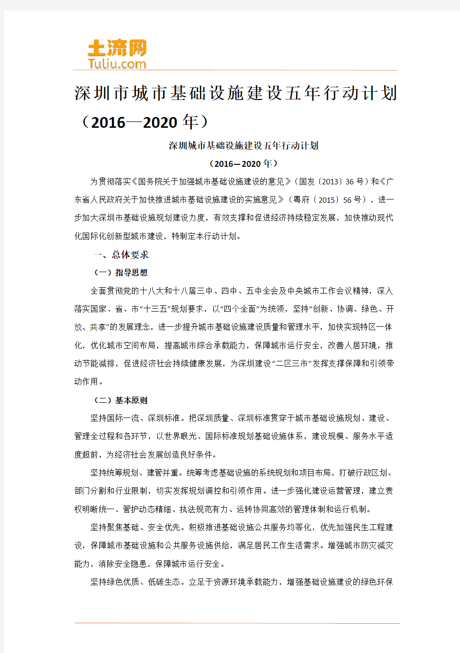 深圳市城市基础设施建设五年行动计划(2016—2020年)