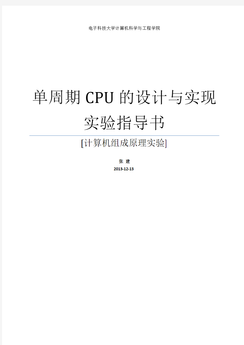 《单周期CPU的设计与实现》-实验指导书