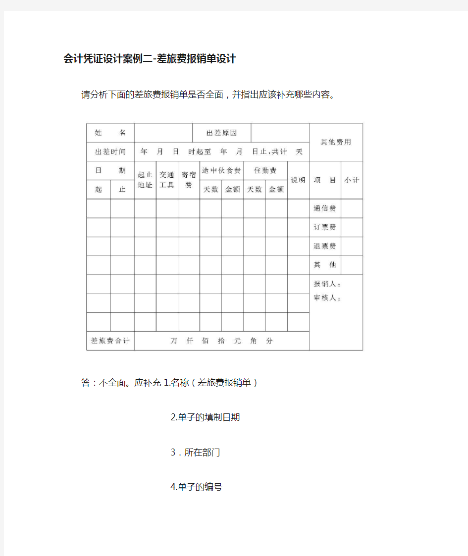 会计凭证设计案例二差旅费报销单设计