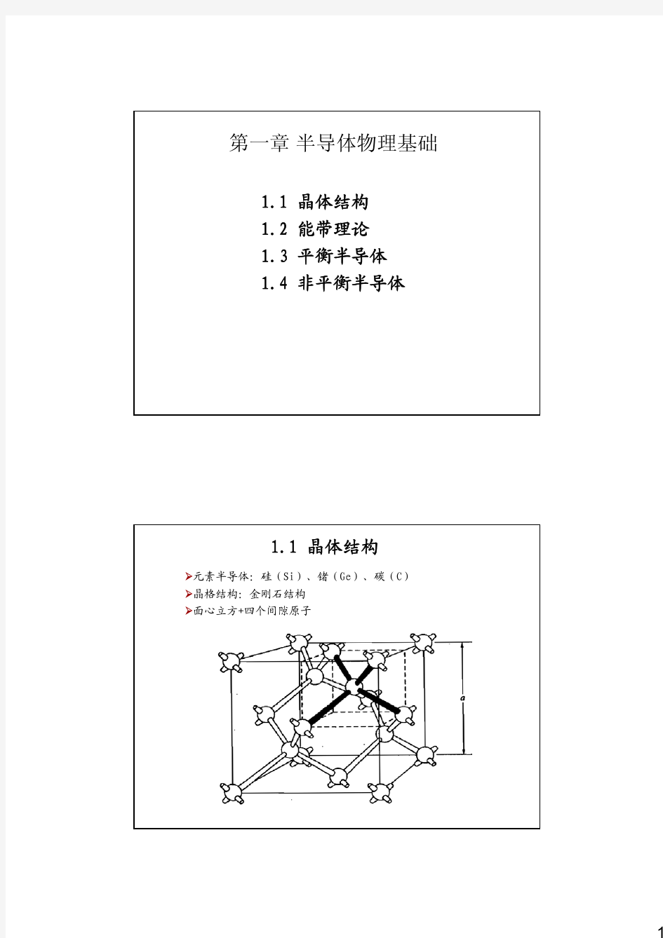 第一章 半导体物理基础