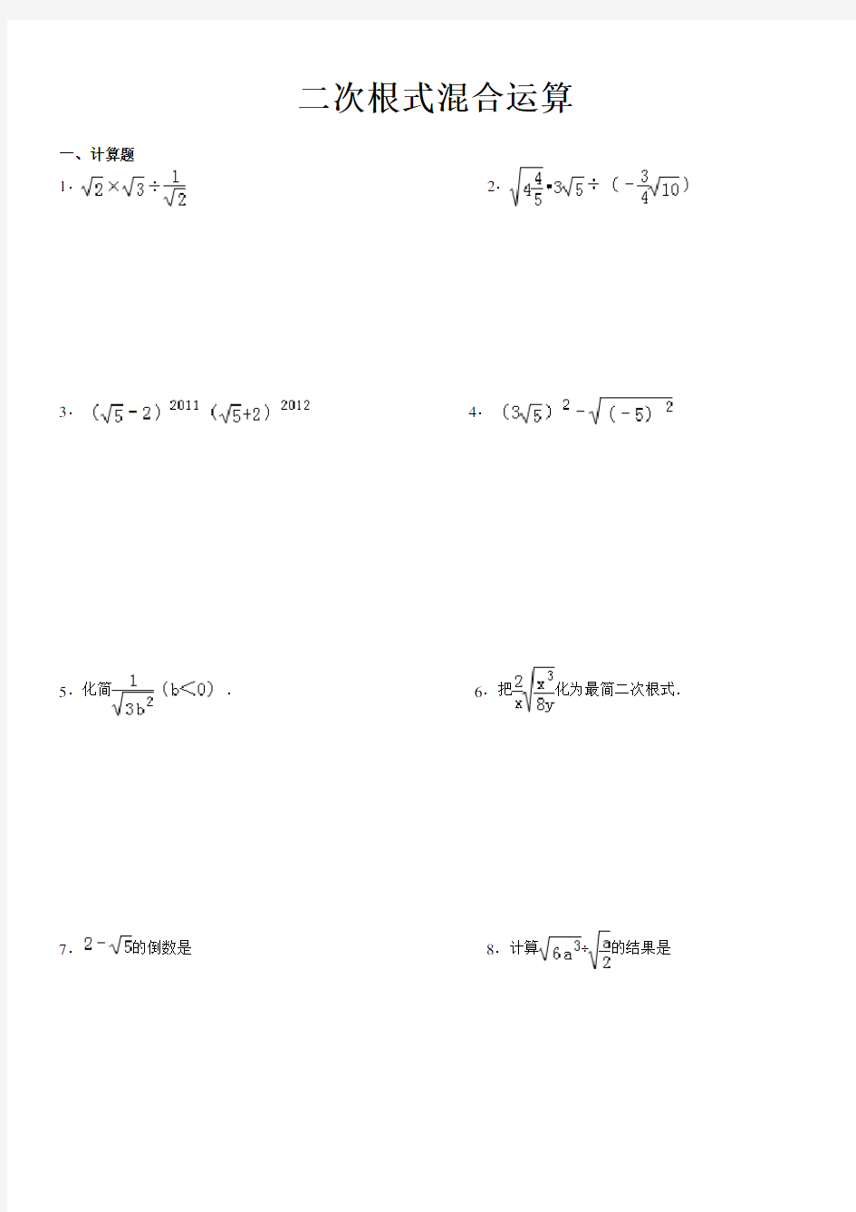 二次根式混合运算