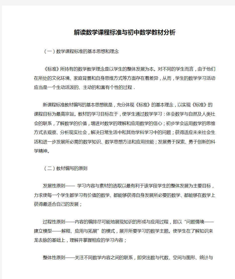 解读数学课程标准与初中数学教材分析