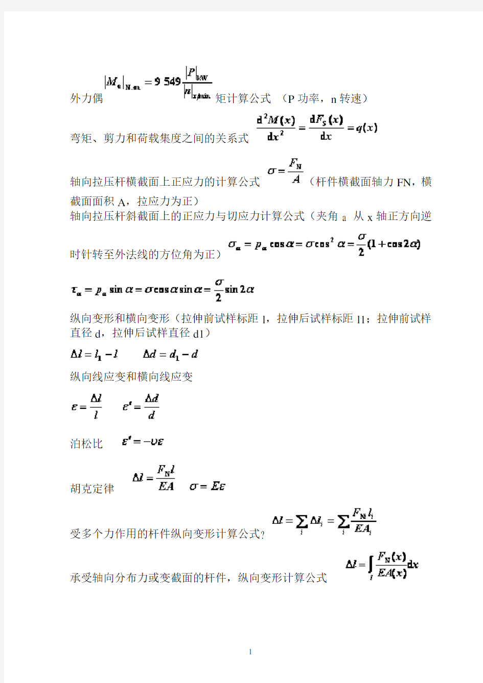 材料力学公式最全总汇