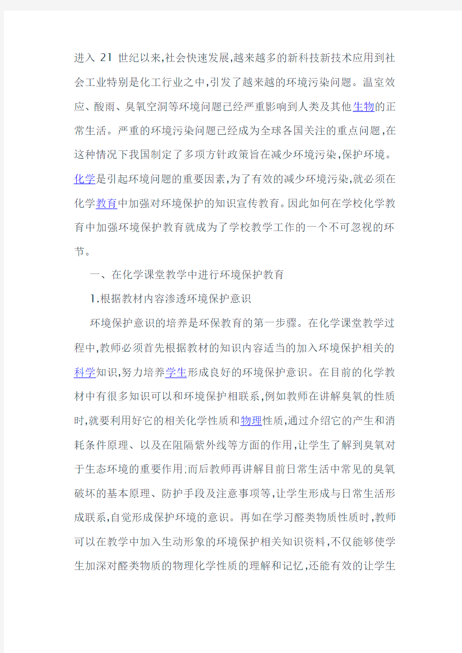 关于化学与环境保护的论文