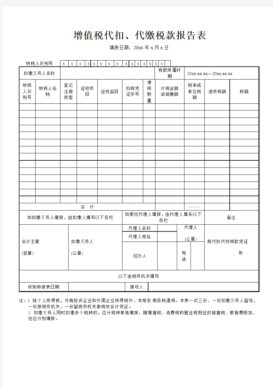 增值税代扣代缴税款报告表