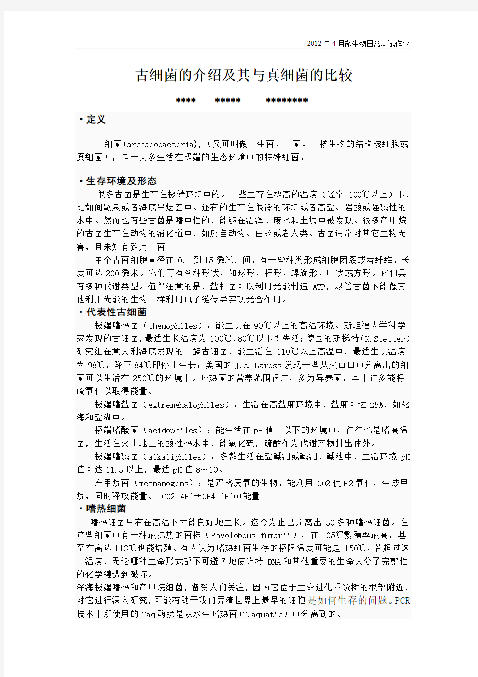 古细菌的介绍及其与真细菌的比较