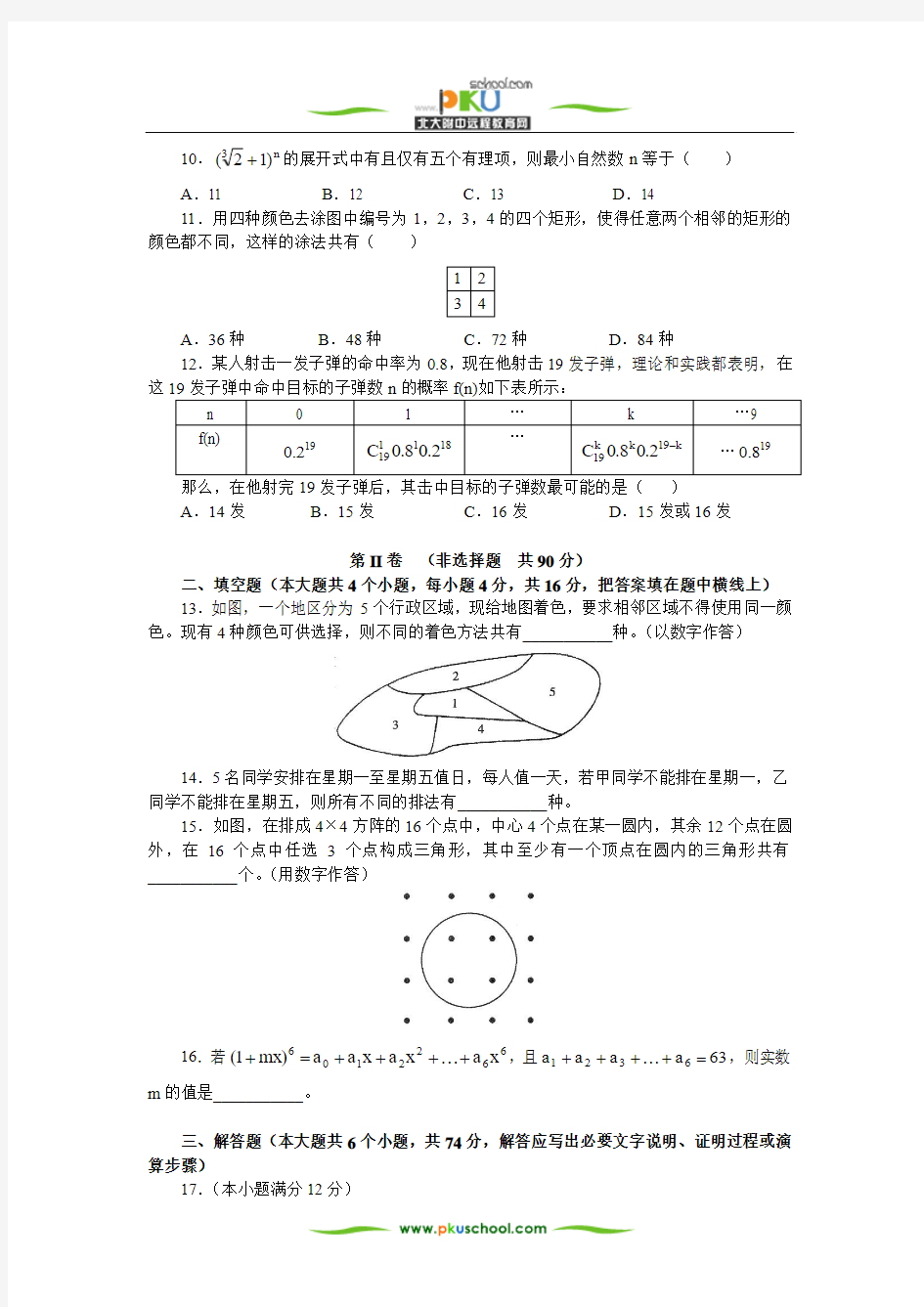 排列组合与二项式定理