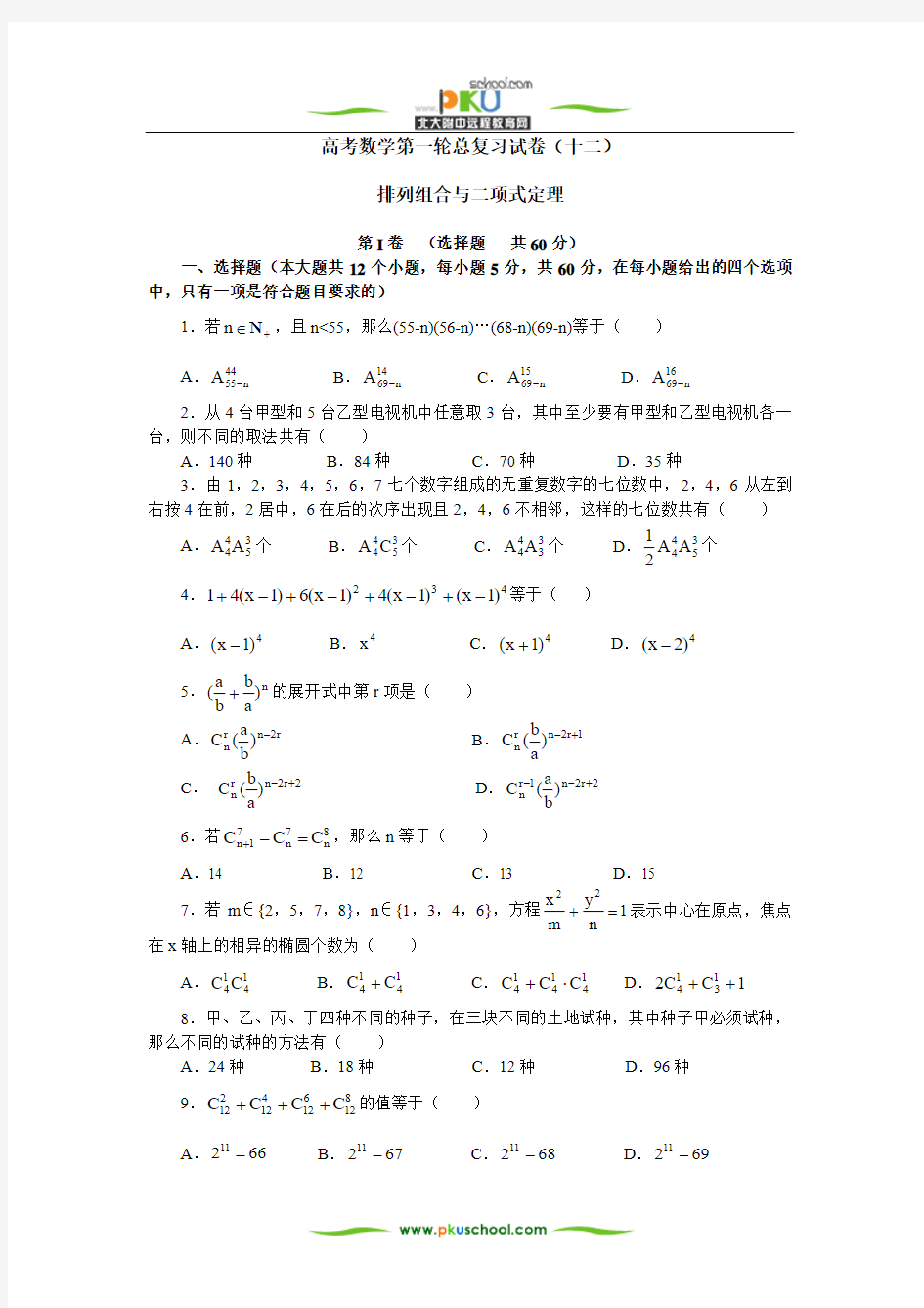 排列组合与二项式定理