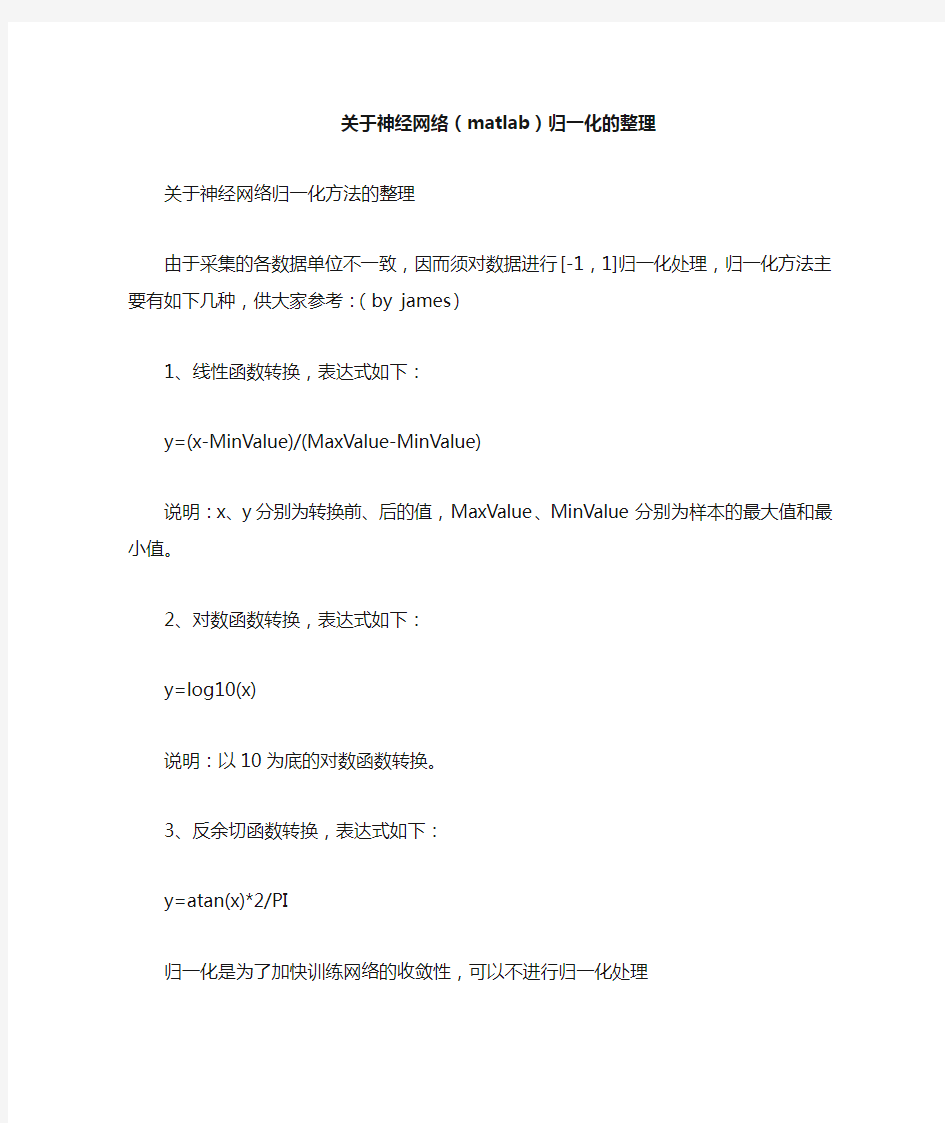 关于神经网络(matlab)归一化的整理