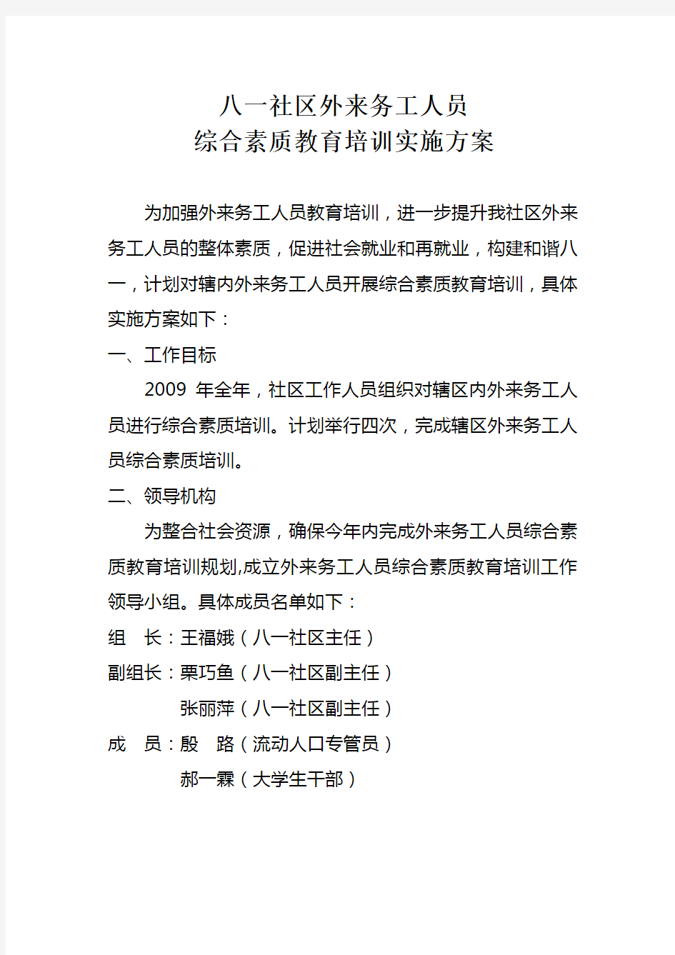 外来务工人员综合素质教育培训实施方案