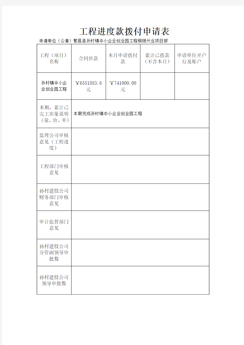 工程进度款拨付申请表