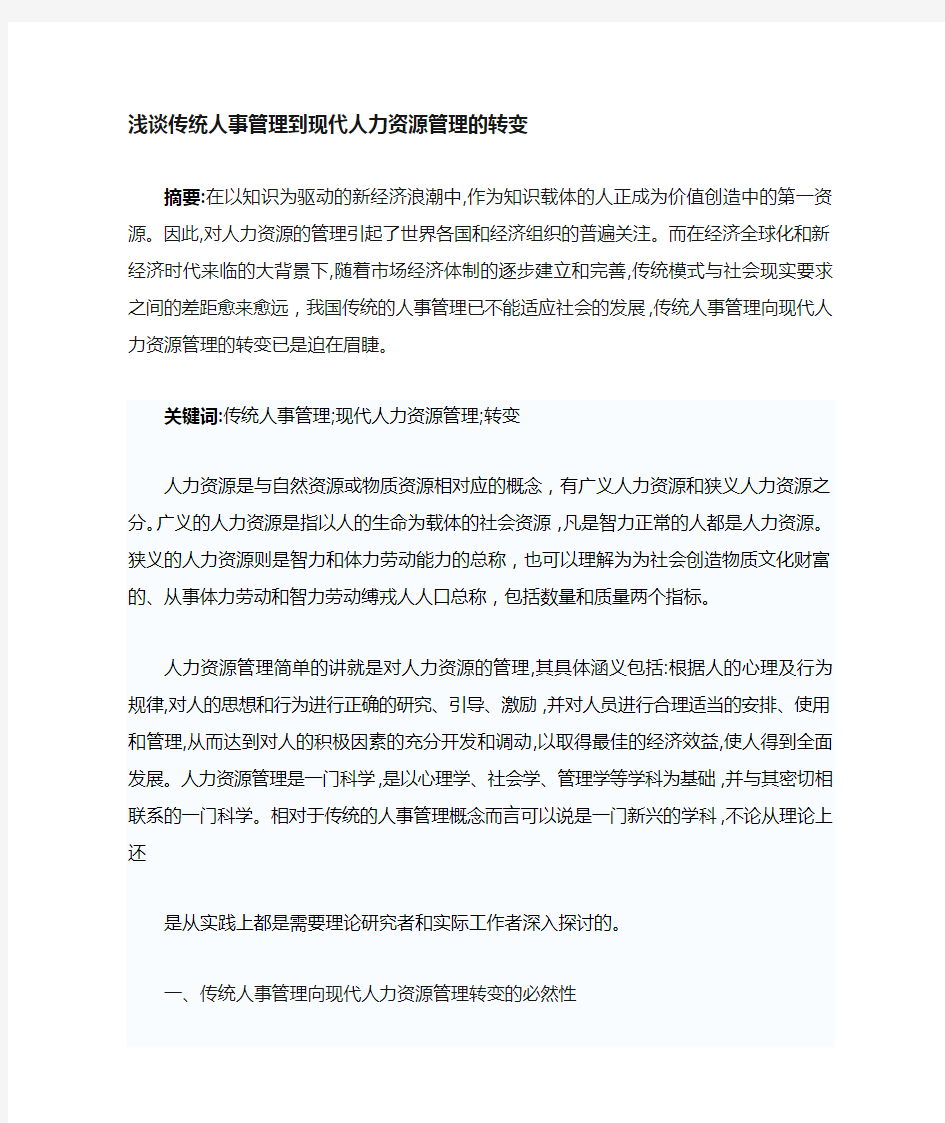 谈传统人事管理到现代人力资源管理的转变