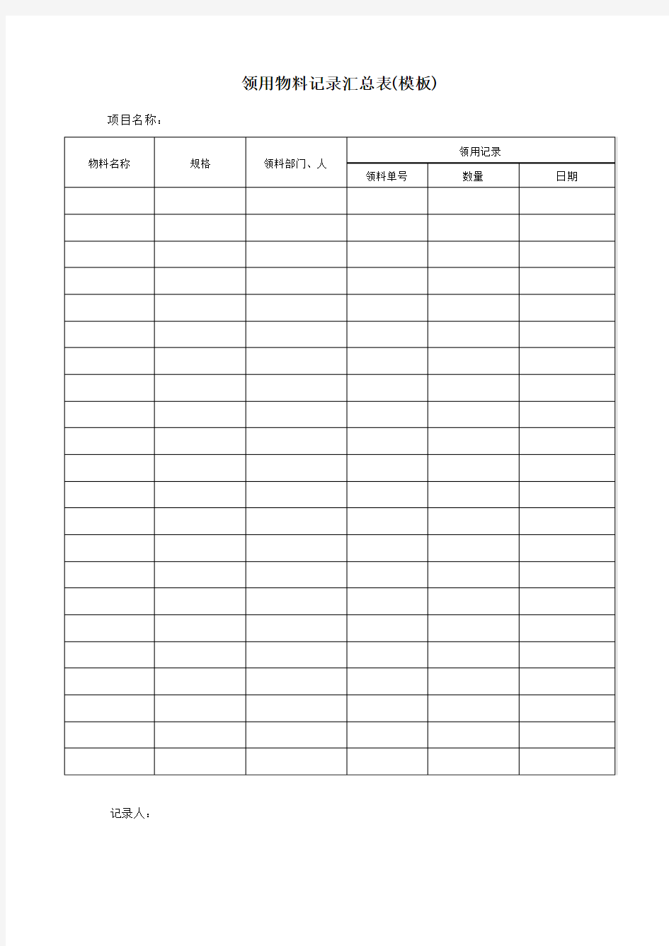 领用物料记录汇总表(模板)