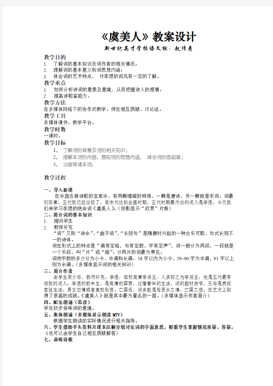 《虞美人》教案Word 文档