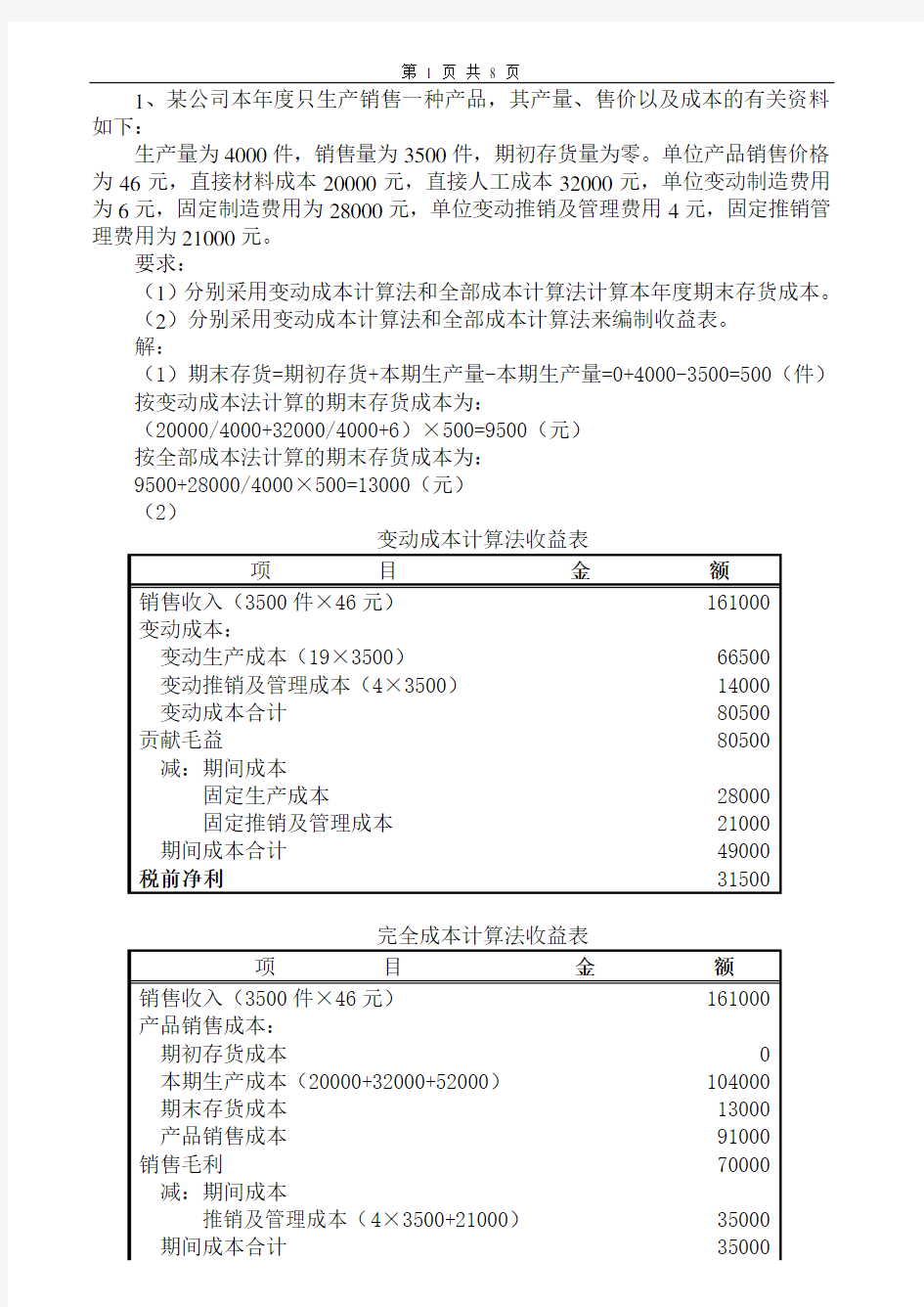 管理会计学习题及答案