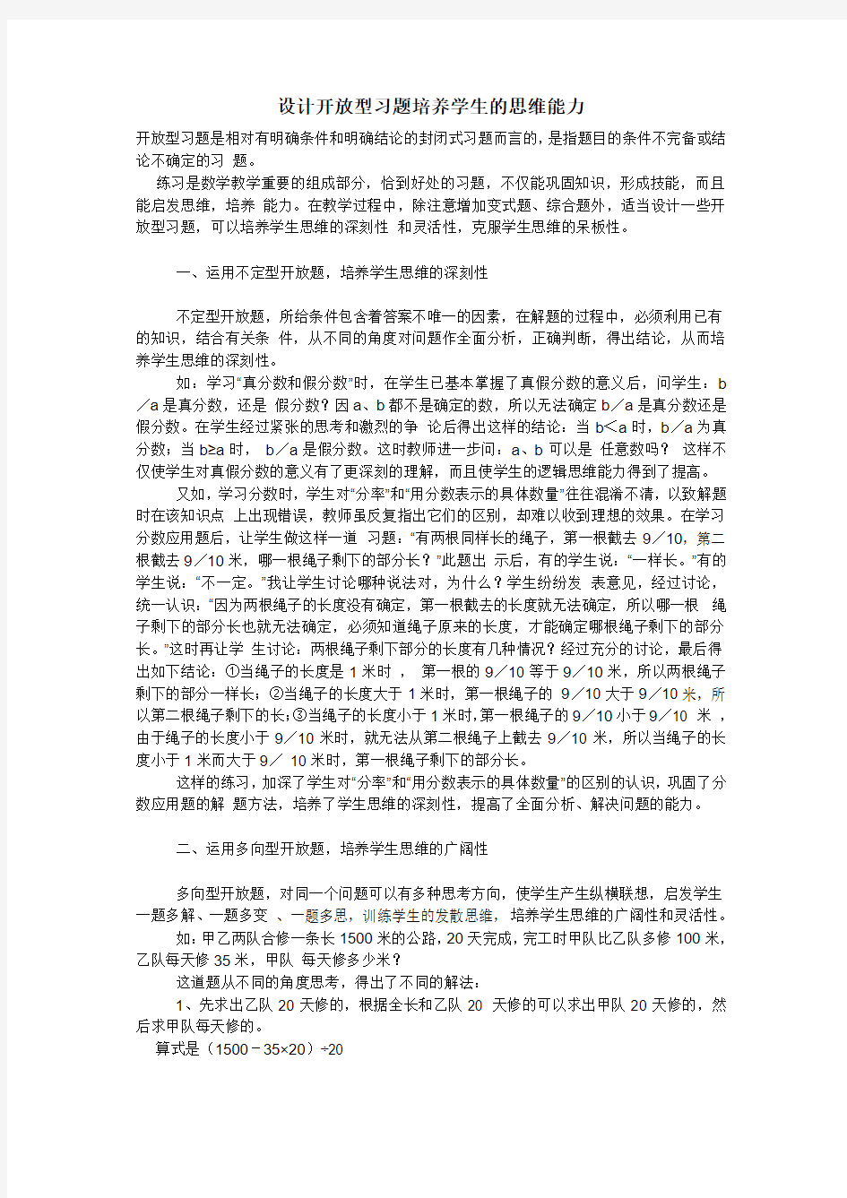 设计开放型习题培养学生的思维能力