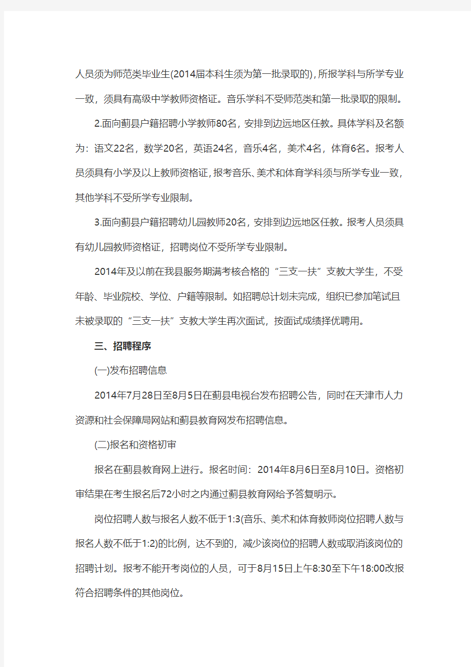 2014年天津蓟县事业单位招聘教师招聘简章