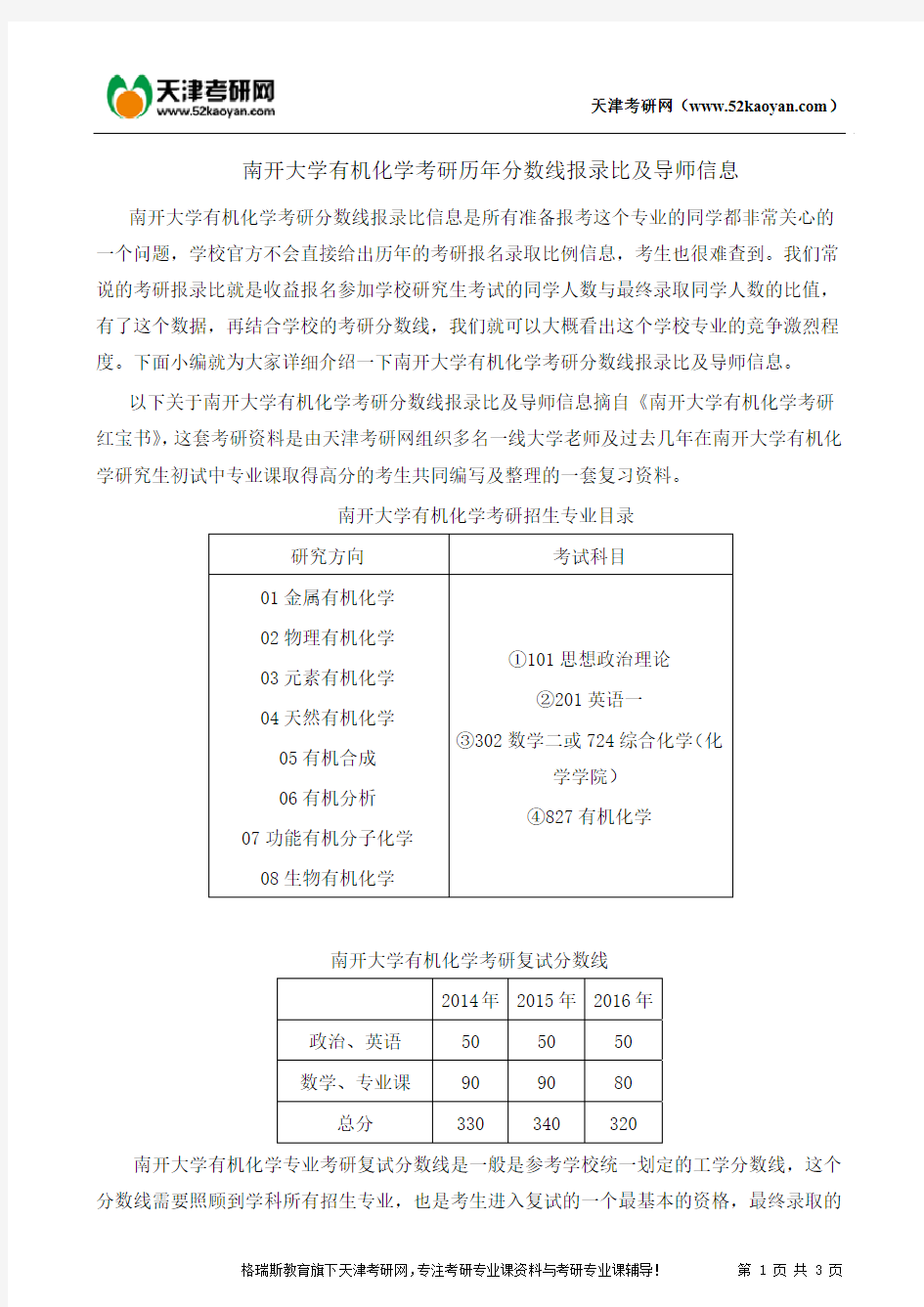 南开大学有机化学考研历年分数线报录比及导师信息