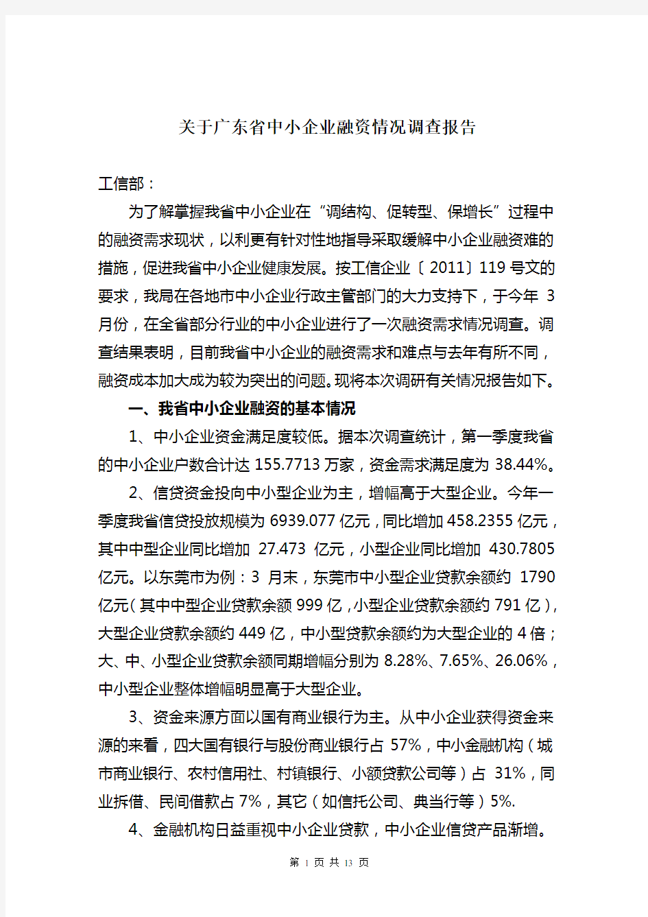 广东省中小企业融资情况调查报告1106602