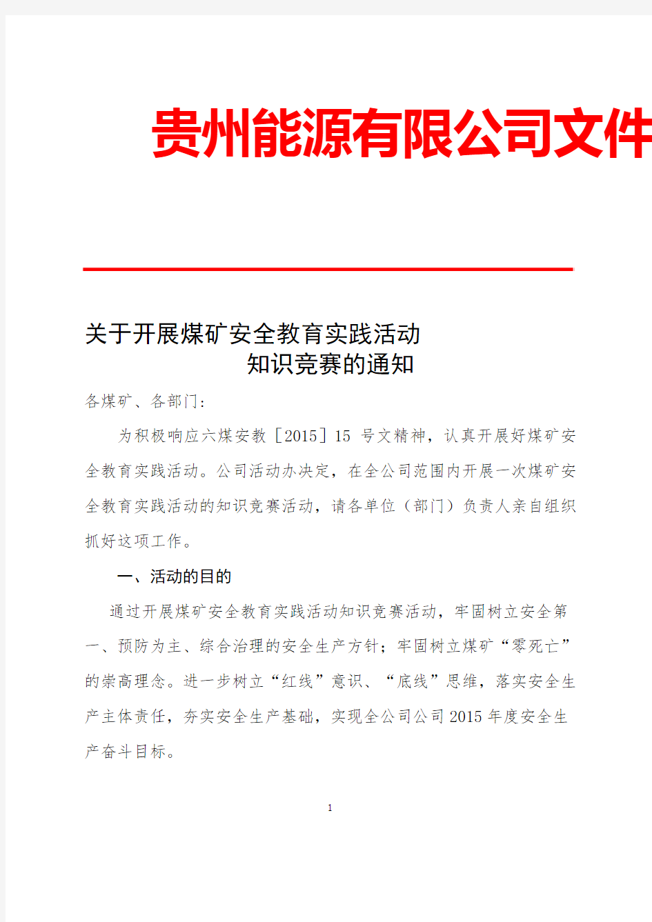 关于开展煤矿安全教育实践活动活动知识竞赛的通知