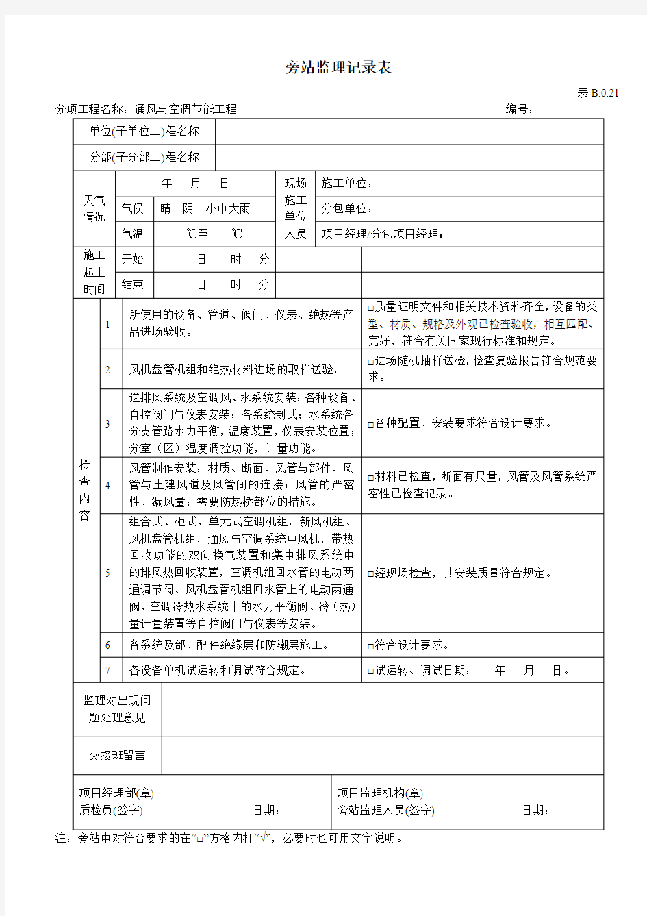 通风与空调节能工程旁站监理记录表