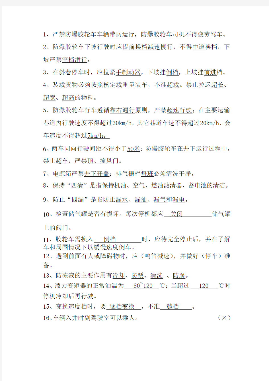 无轨胶轮车考试题及答案