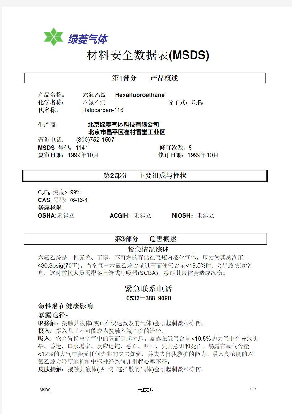 Halocarbon 116_Hexafluoroethane (C2F6)-绿菱气体资料-MSDN