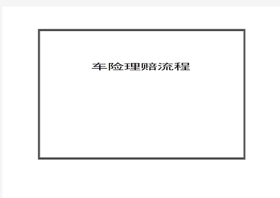 极详细的保险公司车险理赔内部处理流程