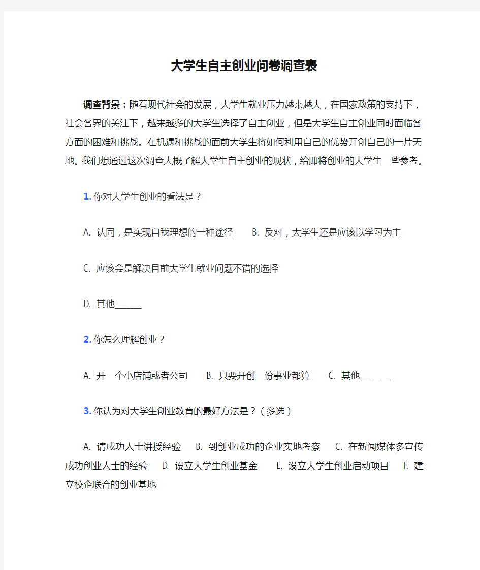 大学生自主创业问卷调查表