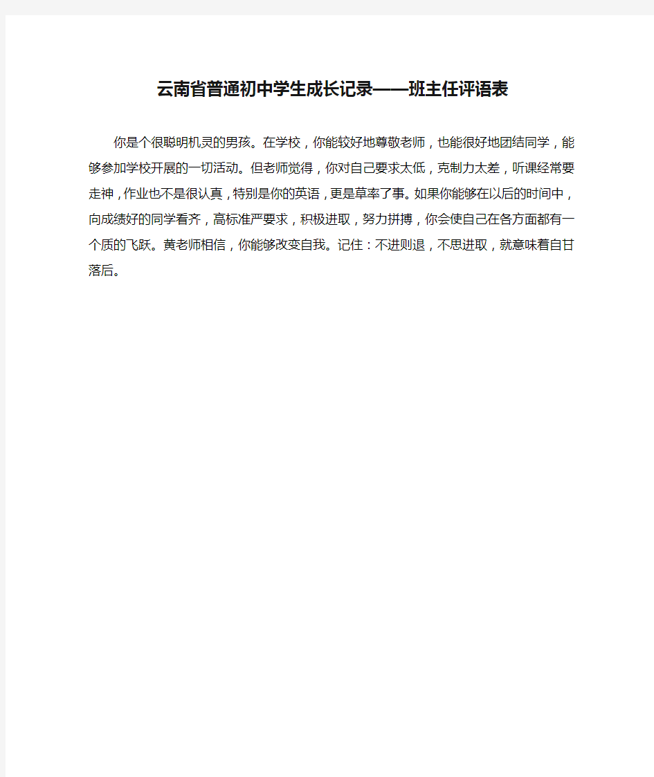 云南省普通初中学生成长记录——班主任评语表