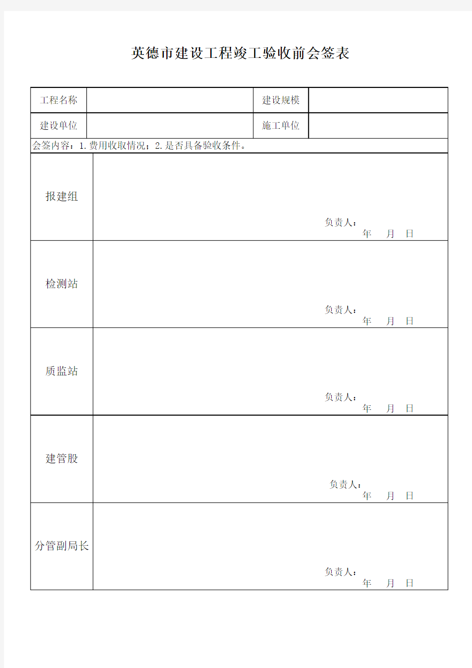 竣工验收会签表