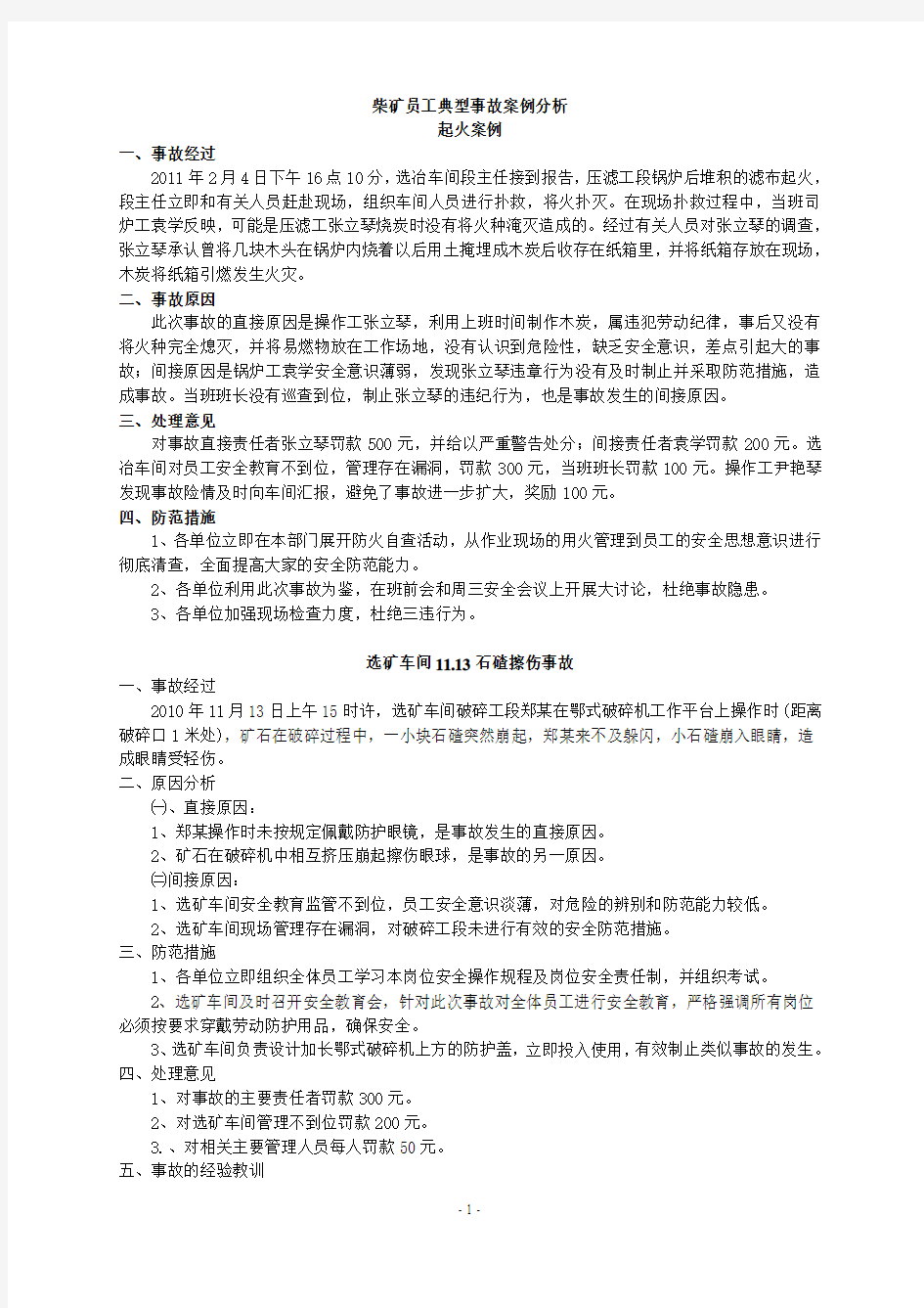 典型事故案例分析学习材料