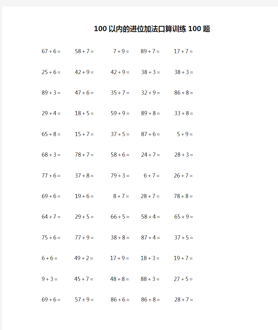 100以内的进位加法口算训练100题