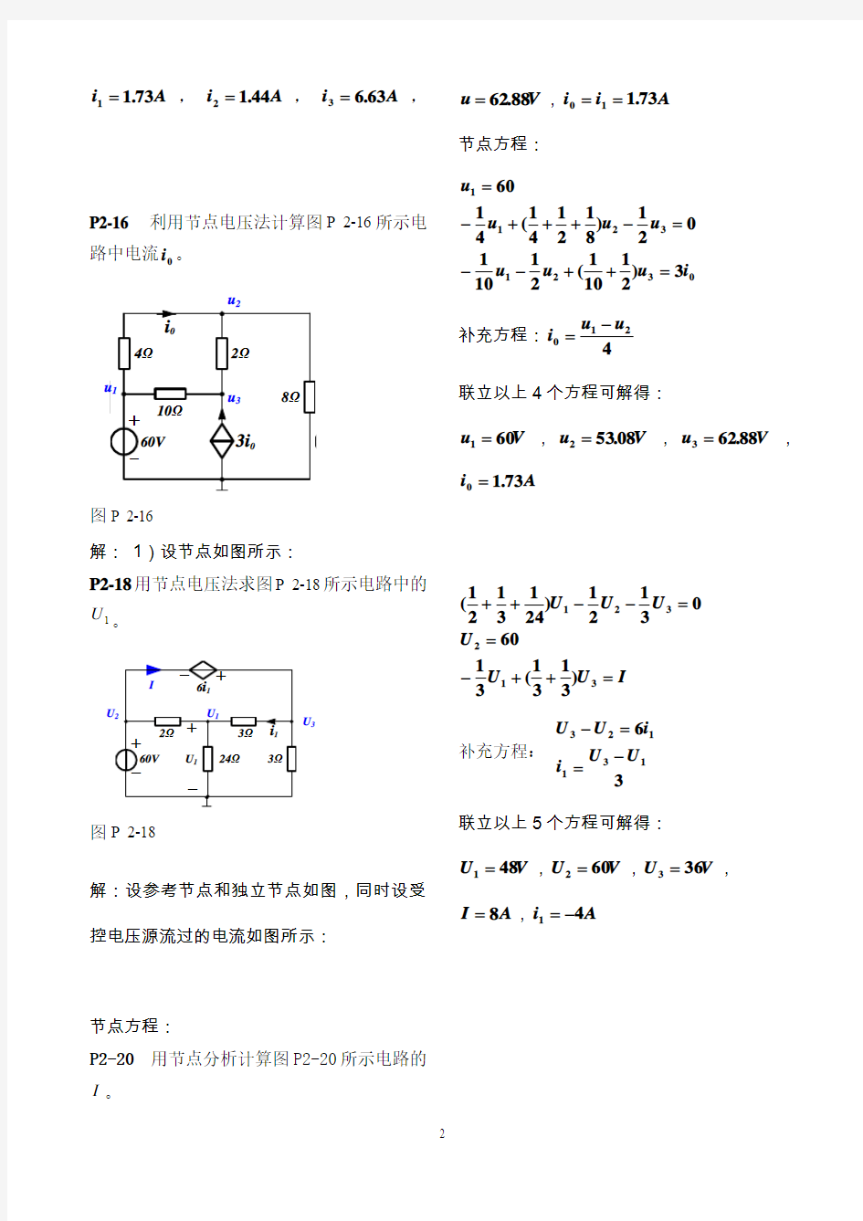 电路分析第2章 作业参考答案