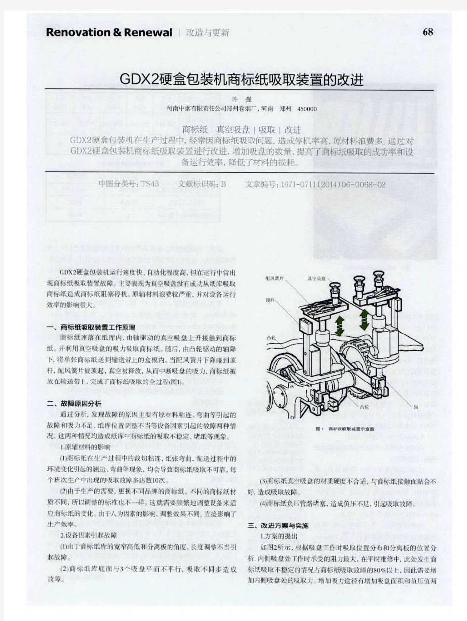 GDX2硬盒包装机商标纸吸取装置的改进