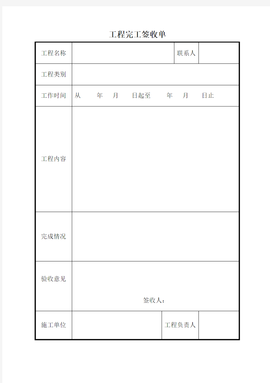 工程完工签收单