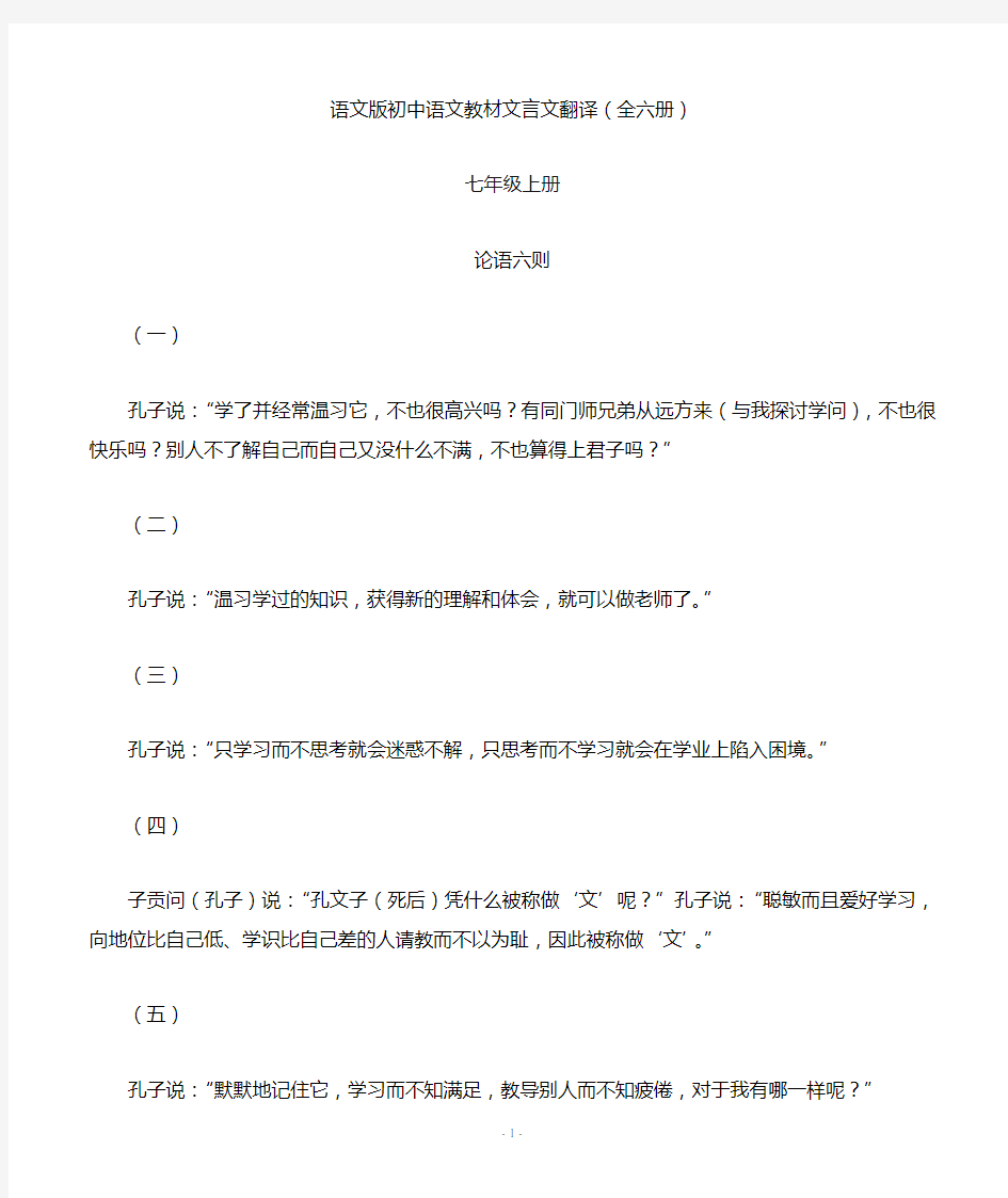 语文版初中语文文言文翻译(全六册)