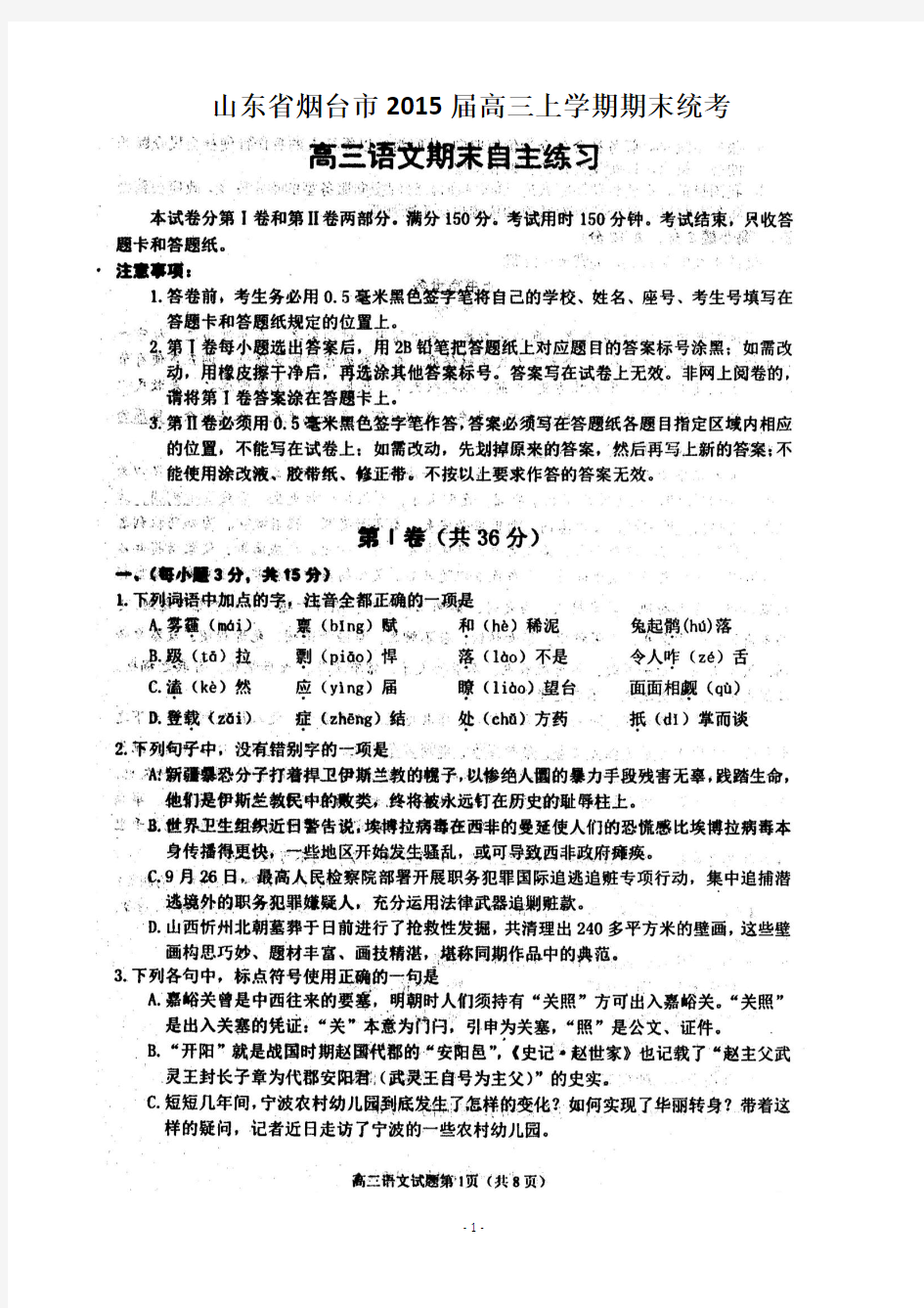 山东省烟台市2015届高三上学期期末考试语文试题 扫描版